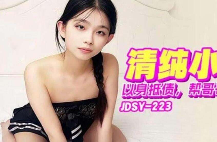 jdsy-223清纯小娇妹以身抵债,帮哥哥偿还债务