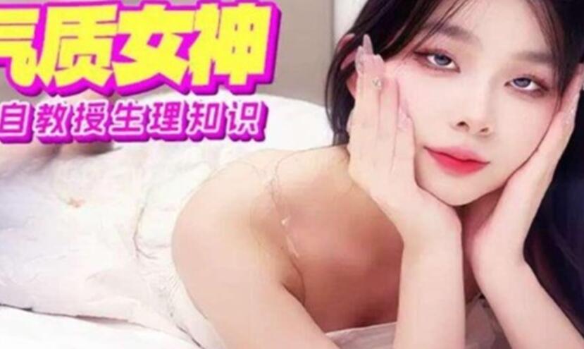 jdsy-228极品气质女神生物老师亲自教授生理知识