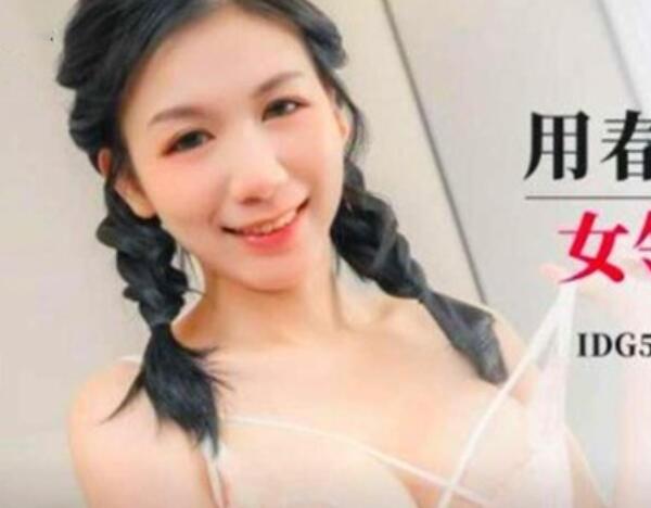 爱豆传媒IDG5629用春药开发双马尾女邻居变身