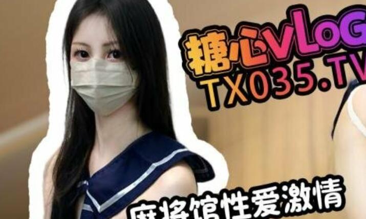 ❤️新片❤️糖心VlogUp主【Mini肉】肉欲麻将 麻将馆激情