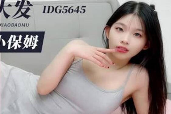 爱豆传媒IDG5645醉酒后兽欲大发迷奸清纯小保姆-小柒